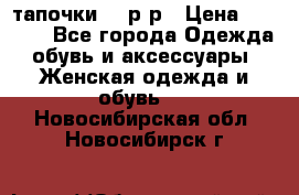 TOM's тапочки 38 р-р › Цена ­ 2 100 - Все города Одежда, обувь и аксессуары » Женская одежда и обувь   . Новосибирская обл.,Новосибирск г.